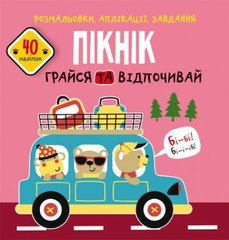 Книга "Розмальовки, аплікації, завдання. Пікнік" купити в Україні