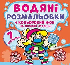 Водна розмальовка "Нехворійка: Колірний фон" 74467 (9789669874467) купити в Україні