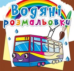 Водные раскраски "Городской транспорт" (укр) купить в Украине