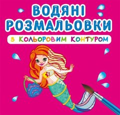 Книга "Водяні розмальовки з кольоровим контуром. Принцеси та русалоньки" купить в Украине