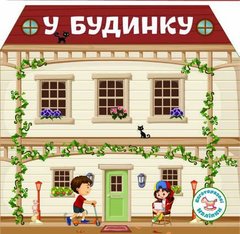 Книга "Багаторазовi налiпки. У будинку" купить в Украине