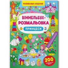 Книга "Віммельбух-розмальовка. Принцеси" (укр) купити в Україні