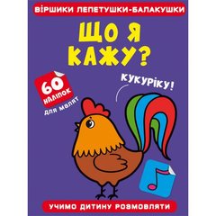 Книга "Віршики лепетушки-балакушки. Що я кажу? 60 наліпок" купити в Україні