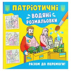 Книга "Патриотические водяные раскраски. Вместе к победе!" купить в Украине