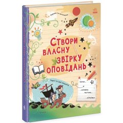 Вигадую та створюю : Створи власну збірку оповідань (у) купити в Україні