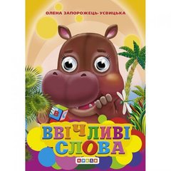Книжка "Очки. Ввічливі слова" купити в Україні