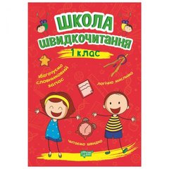 [06260] Книжка: "Читаємо швидко Школа швидкочитання. 1 клас" купить в Украине
