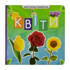 гр Моя перша книжка "Квіти" (20) 10 кольорових картинок, розмір 105х100мм 9789669754455 купить в Украине