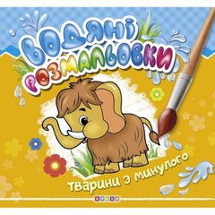 Водні розмальовки "Тварини з минулого" укр купити в Україні