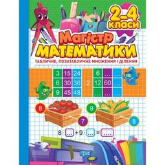 Книжка: "Магістр математики. Табличне, позатабличне множення і ділення" (укр) купити в Україні