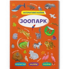 Книга "Интерактивные наклейки. Зоопарк" (укр) купить в Украине