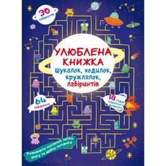 [F00027282] Книга "Улюблена книжка шукалок, ходилок, кружлялок, лабіринтів. Прибульці з космосу" купить в Украине