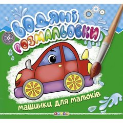 Водні розмальовки "Машинки для малюків" укр купити в Україні