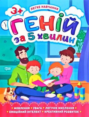 Книга "Геній за 5 хвилин 3+", укр купити в Україні