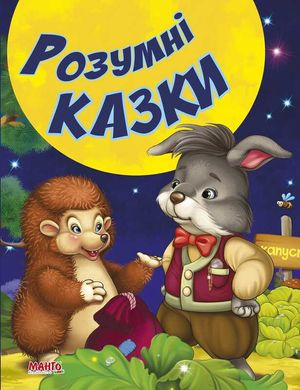 гр КВМ "Розумні казки" 9789664992944 (20) "МАНГО book" купити в Україні