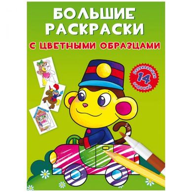Книга "Великі розмальовки. Мавпочка" купити в Україні