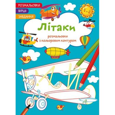 Книга "Розмальовки з кольоровим контуром + вірші та завдання, Літаки" купити в Україні