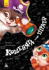 Книга "Кошенята-пірати" (укр) купити в Україні