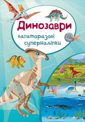 Книга "Багаторазовi суперналiпки. Динозаври" купить в Украине