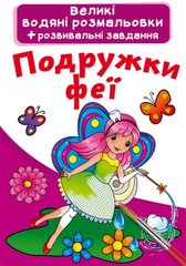 Книга "Великі водяні розмальовки. Подружки феї" купить в Украине