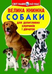 Книга "Велика книга. Собаки" (укр) купити в Україні