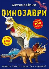 Книга "Меганаклейки. Динозавры" (укр) купить в Украине