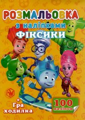 Раскраска Фиксики А4 + 100 наклеек SH06405 Jumbi (6900203253156) купить в Украине