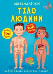 Книга "Меганаклейки. Тело человека" (укр) купить в Украине