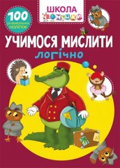 [F00025077] Книга "Школа чомучки. Учимося мислити логічно. 100 розвивальних наліпок " купить в Украине
