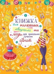 Книга для рисования, творчества и моды "Для прикольных современных девочек" (укр) купить в Украине
