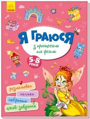 Книга "Я играю с принцессами и феями" укр купить в Украине
