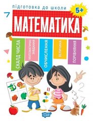 Тетрадь с заданиями "Подготовка к школе. Математика 5+" (укр) купить в Украине