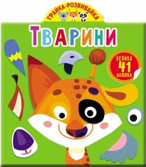 Книга "Играйка-развивайка. Животные. 41 большая наклейка" 3231 Crystal Book (9789669873231) купить в Украине