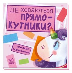 [А1345008У] Шукаємо з єдиноріжком : Де ховаються прямокутники? (у) купити в Україні