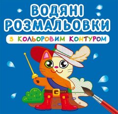Водні розмальовки з кольоровим контуром "Улюблені герої" (укр) купити в Україні