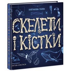 Енциклопедія з віконцями : Скелети і кістки (у) купити в Україні