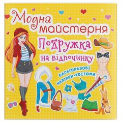 Книга з наклейками "Модна майстерня. Подружка на відпочинку" (укр) купити в Україні
