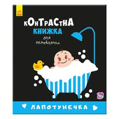 гр Контрастна книжеп для немовляти "Лапотунечка" 267748 / А755008У (20) "Ранок" купить в Украине