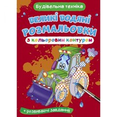 Книга "Великі водні розмальовки: Будівельна техніка" купити в Україні