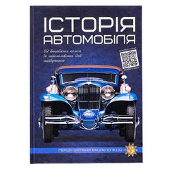 гр Перша шкільна енциклопедія "Історя автомобіля" 9786177775385 (10) "Читанка" купить в Украине