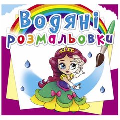 Водні розмальовки "Принцеси на балу" (укр) купити в Україні