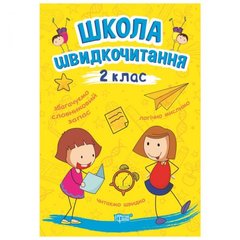 [06261] Книжка: "Читаємо швидко Школа швидкочитання. 2 клас" купить в Украине