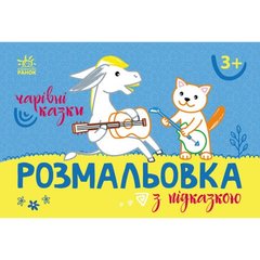 Розмальовка з підказкою : Чарівні казки (у) купить в Украине