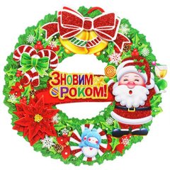 Новогоднее украшение "С Новым Годом!", 27 см (вид 2) купить в Украине