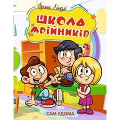 Книжка "Сам удома: Школа мрійників" (укр) купити в Україні
