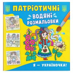 Книга "Патриотические водяные раскраски. Я - украиночка!" купить в Украине
