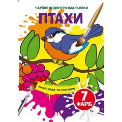 Книга "Чарівні водні розмальовки. Птахи" 74576 Crystal Book (9789669874573) купити в Україні
