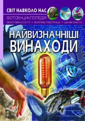 Книга "Мир вокруг нас. Найбільші винаходи" укр купити в Україні