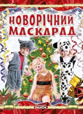 Книга "Створення костюмів. Новорічний маскарад", укр купити в Україні