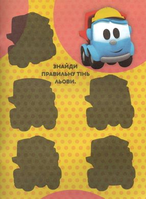 Розмальовка Ваговозик Льова А4 + 118 наліпок 1608 Jumbi (6902019021608) купити в Україні